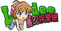 麗的遊戲